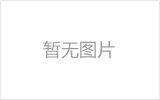 自贡网架的发展史